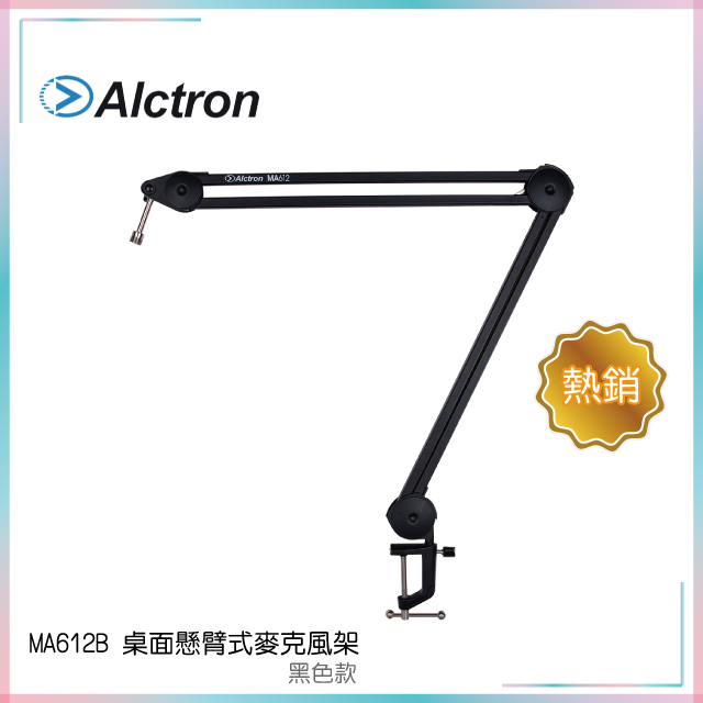 ALCTRON MA612B 桌面懸臂式麥克風架 黑色款 原廠公司貨 商品保固有保障