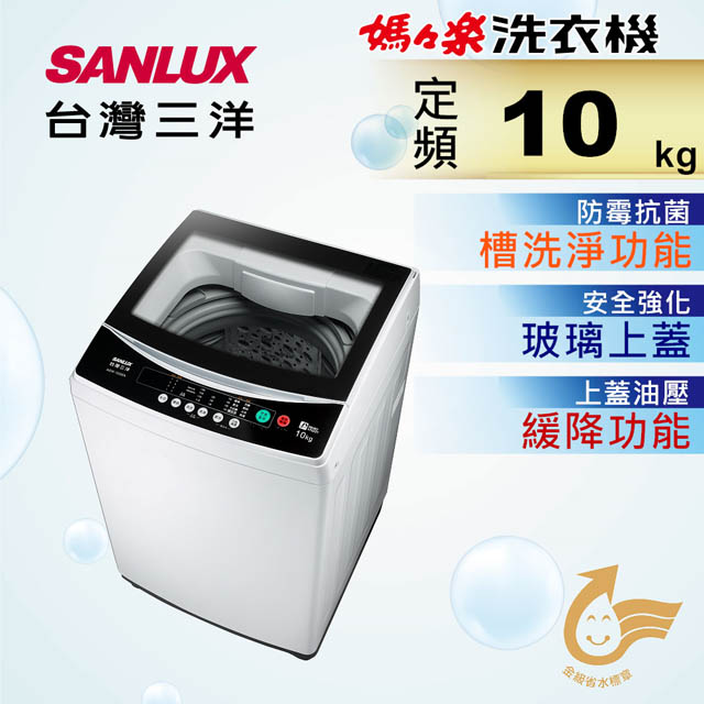 【SANLUX台灣三洋】10kg單槽洗衣機 ASW-100MA