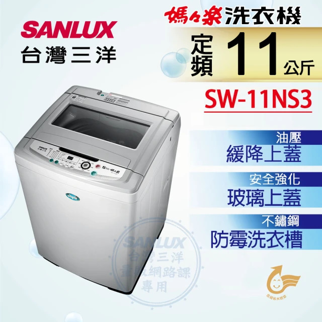 【台灣三洋SANLUX】11kg定頻超音波單槽洗衣機(SW-11NS3)