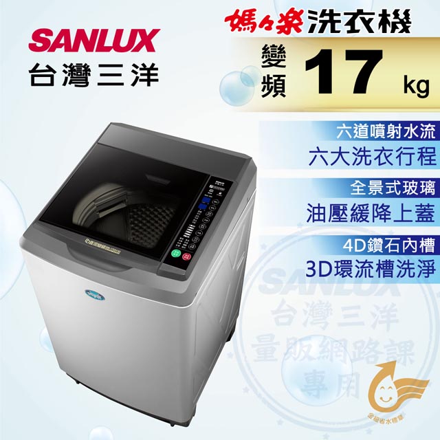 SANLUX台灣三洋 媽媽樂17kgDD直流變頻超音波單槽洗衣機 SW-17DV10