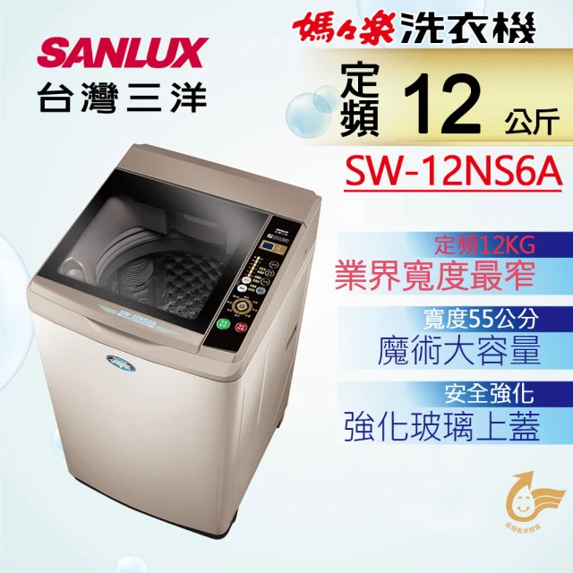 SANLUX 台灣三洋12Kg 洗衣機 SW-12NS6A