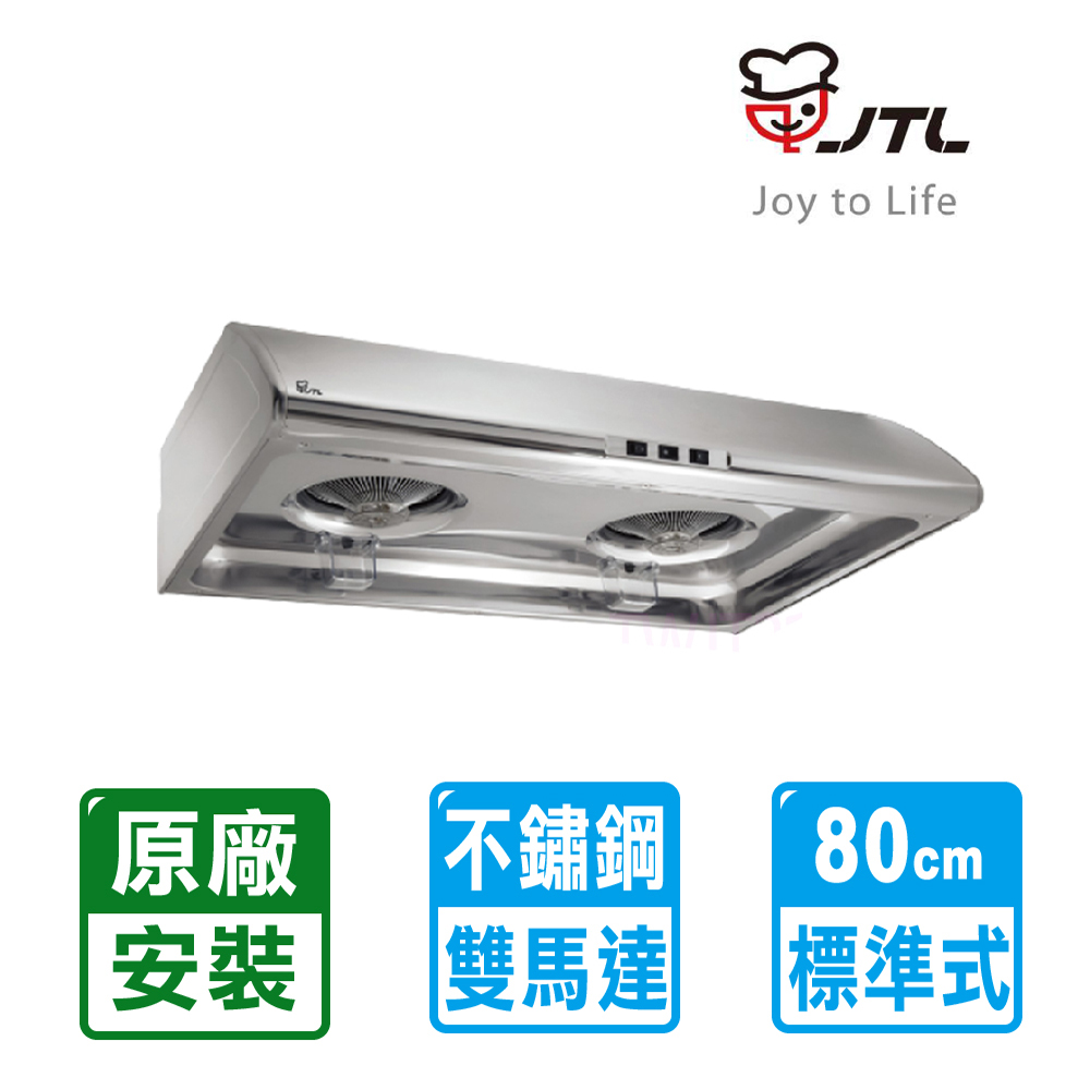 【喜特麗】標準型圓弧流線排油煙機(不鏽鋼色) 80cm JT-1331M ST