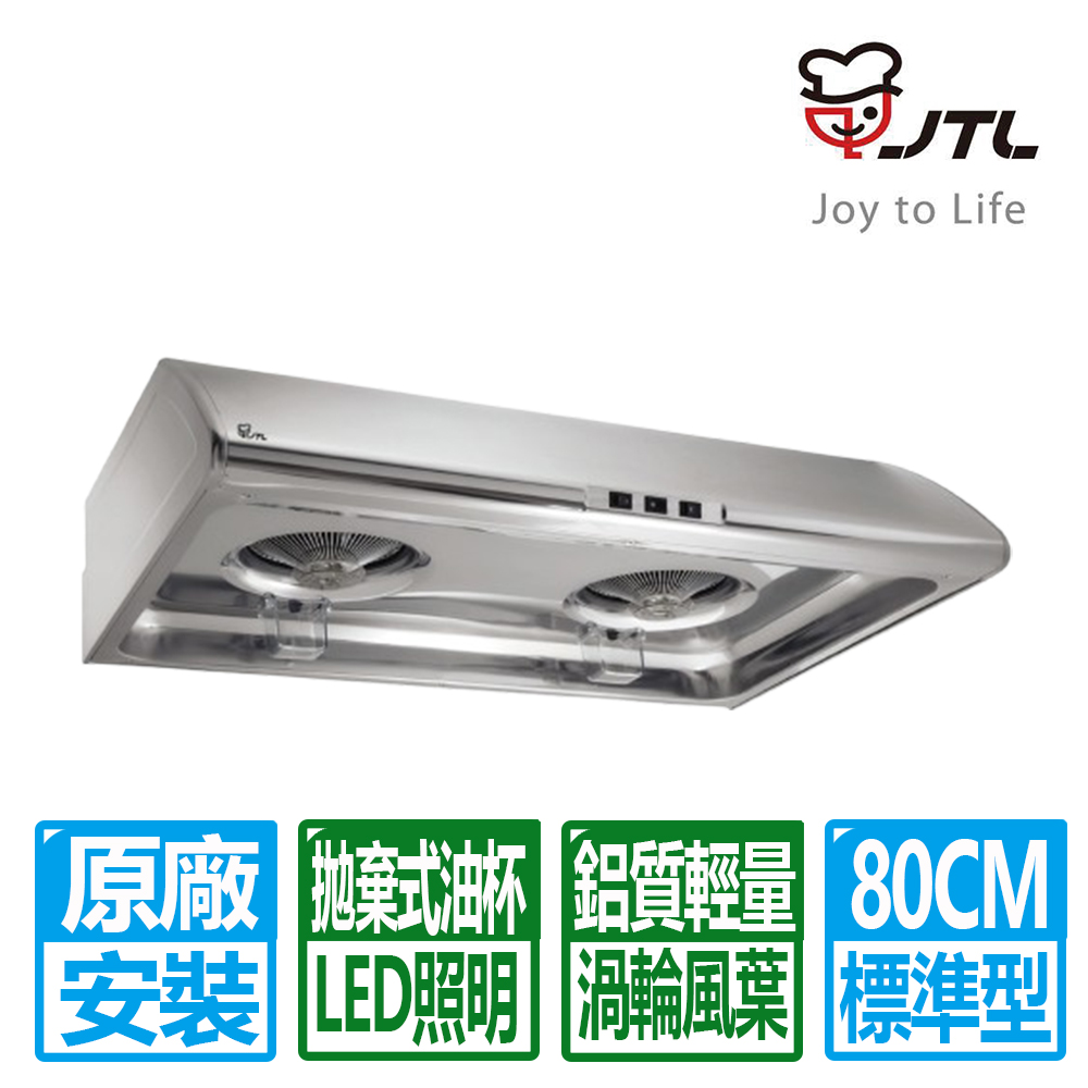喜特麗 【JTL 】80cm《標準型》不鏽鋼圓弧流線排油煙機JT-1331M 全台配送+基本安裝