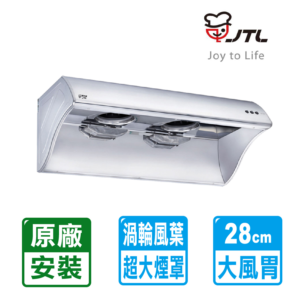 【喜特麗】4尺28cm大風胃排油煙機120cm JT-1202