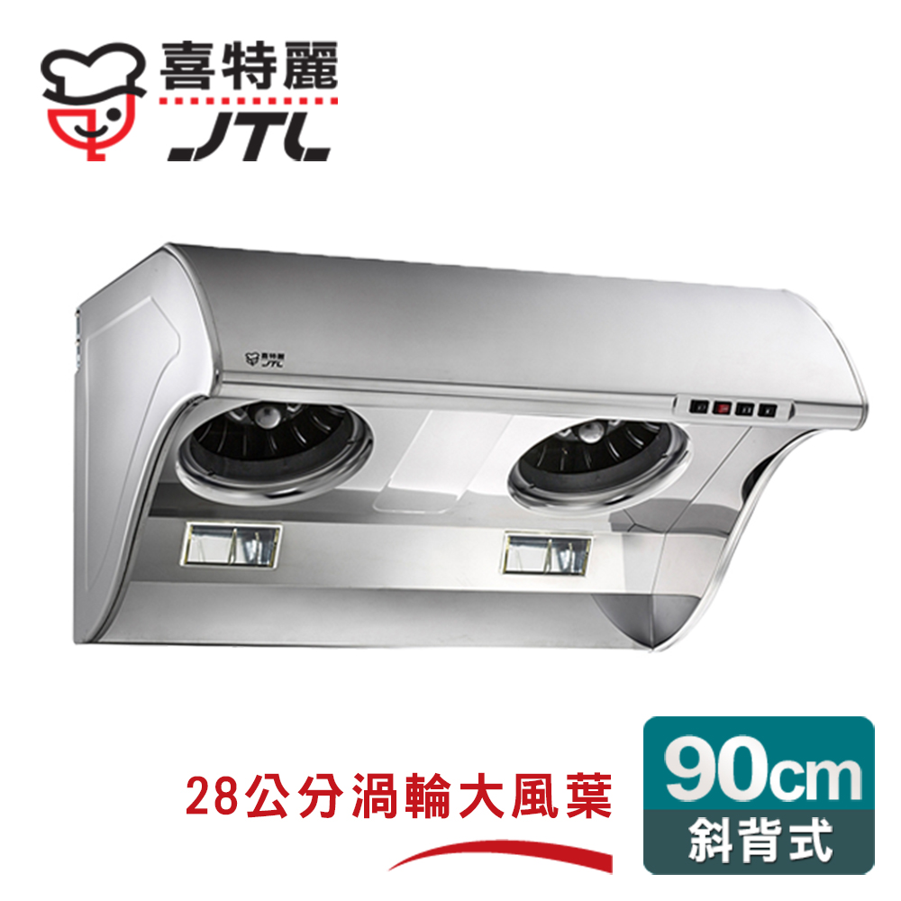喜特麗 大風胃斜背式排油煙機 JT-1710L