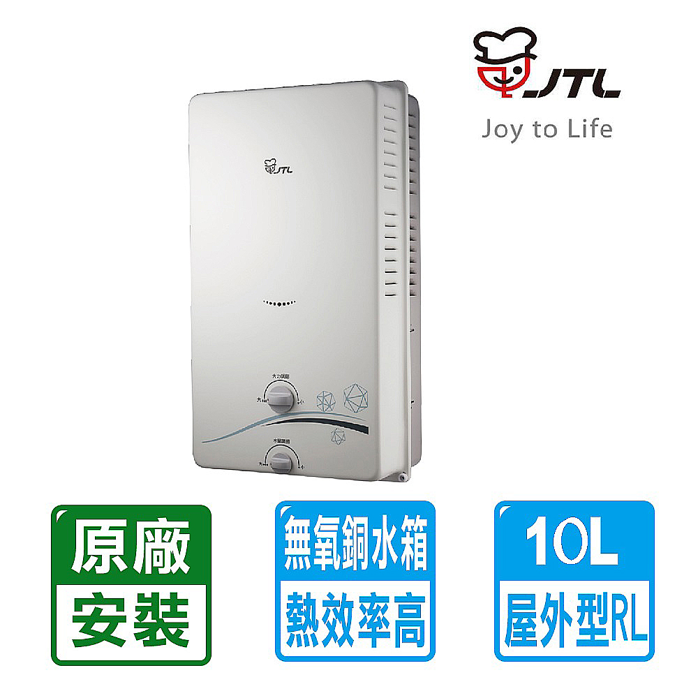 喜特麗 10公升屋外RF式熱水器(JT-H1012)