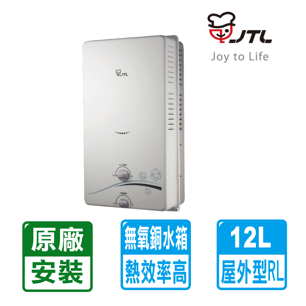 喜特麗 12公升屋外RF式熱水器(JT-H1212)