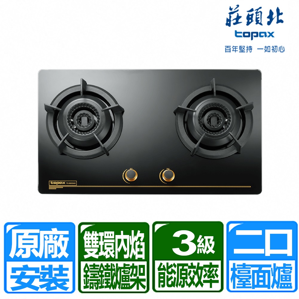 TOPAX 莊頭北 二口內焰玻璃檯面爐TG-8603A(桶裝瓦斯)