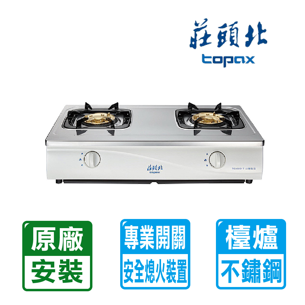 【莊頭北】傳統式安全瓦斯爐﹧TG-6001T(NG1)(不銹鋼+天然瓦斯)