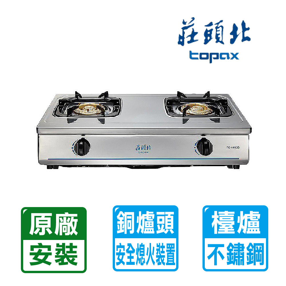 ＊自助破盤價！限時限量！莊頭北純銅安全瓦斯臺爐/TG-6303BS(桶裝瓦斯)