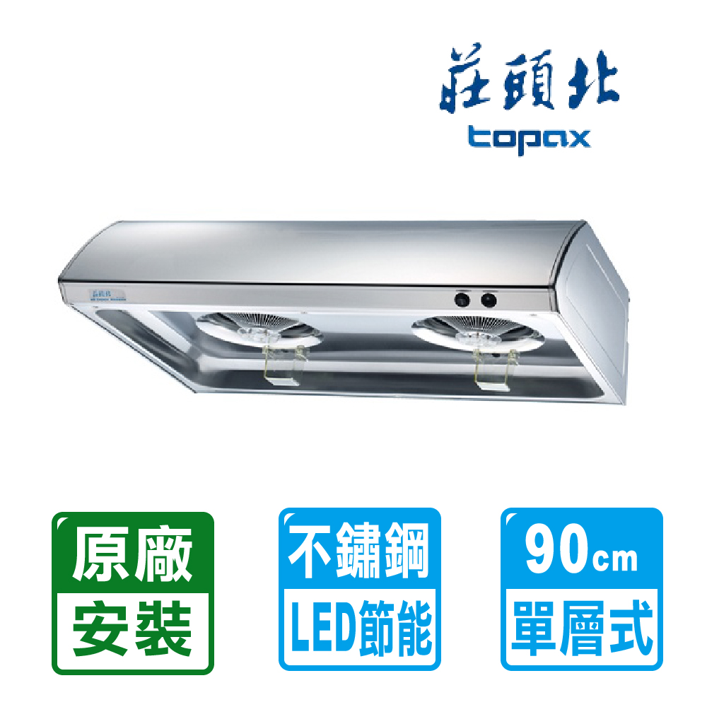 【莊頭北】TR-5195S 單層式不鏽鋼排油煙機(90CM) LED照明