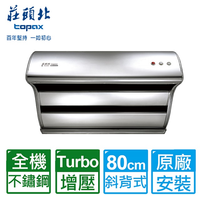 【莊頭北】TR-5397斜背直吸式油煙機不鏽鋼排油煙機(80CM) LED照明