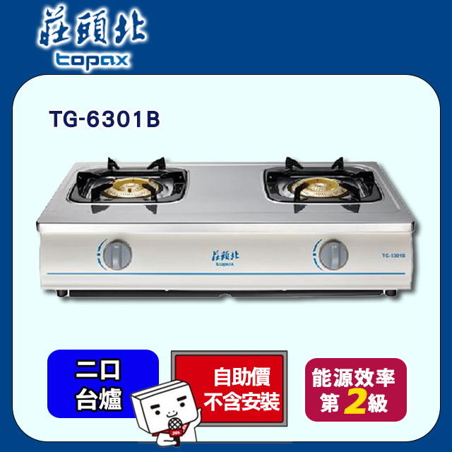 【莊頭北】TG-6301B 純銅爐頭不鏽鋼傳統式二口瓦斯爐