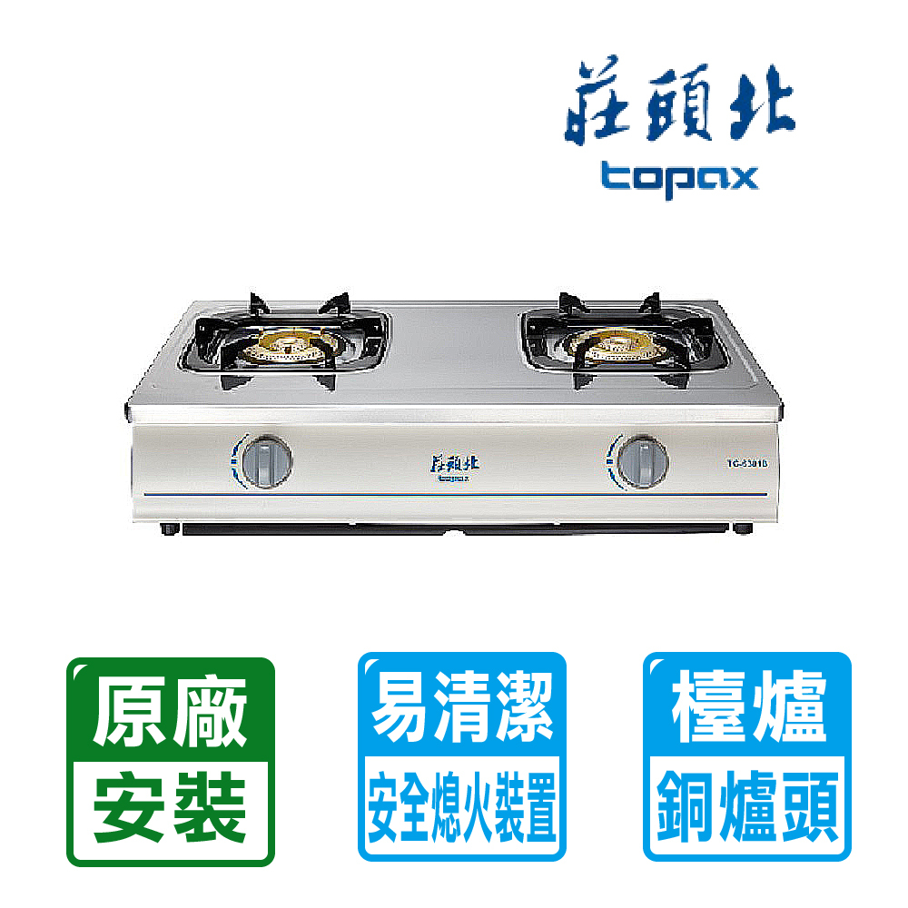 TOPAX 莊頭北 雙口《台爐》純銅不鏽鋼安全瓦斯爐TG-6301B 自助價不含安裝