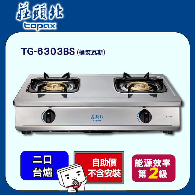 【莊頭北】純銅安全瓦斯臺爐﹧TG-6303BS(桶裝瓦斯)全省配送不安裝