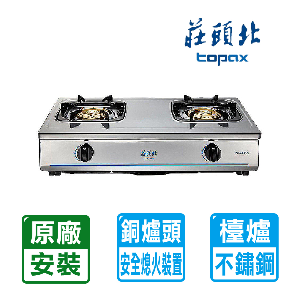 TOPAX 莊頭北 雙口《台爐》純銅爐頭全不鏽鋼傳統安全瓦斯爐TG-6303BS(桶裝瓦斯) 自助價不含安裝