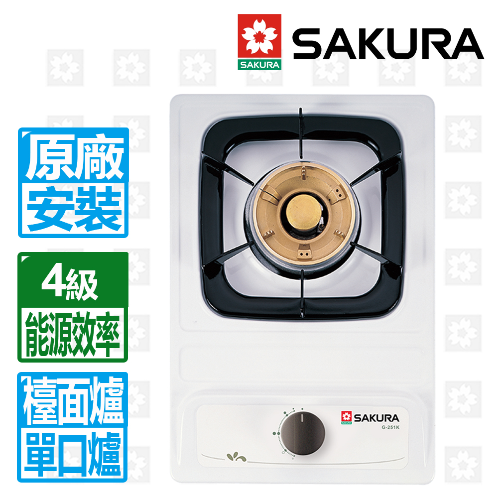【櫻花牌】單口檯面爐﹧G-251K(桶裝瓦斯)
