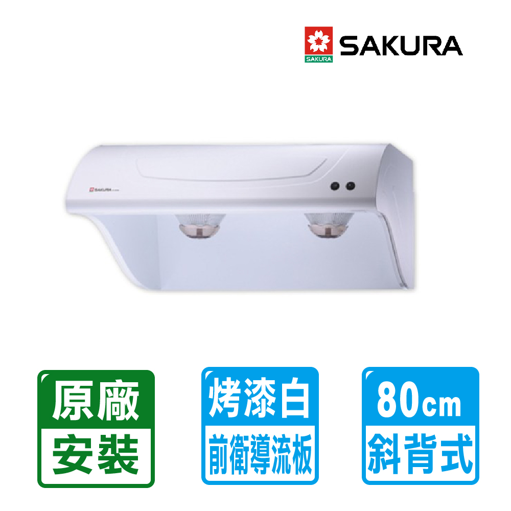 櫻花牌 斜背型不鏽鋼除油煙機80cm ( R-3250SL )限北北基配送