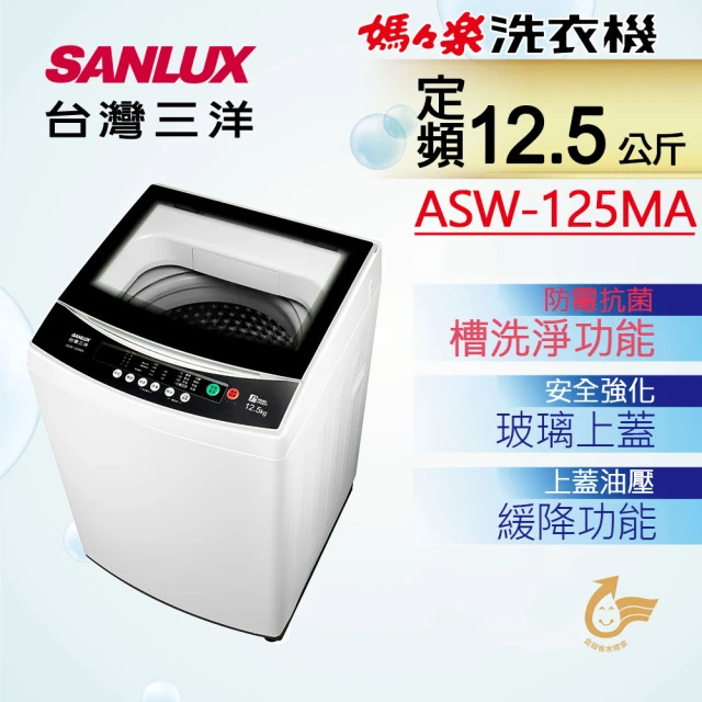 SANLUX台灣三洋 媽媽樂12.5kg單槽洗衣機/ASW-125MA