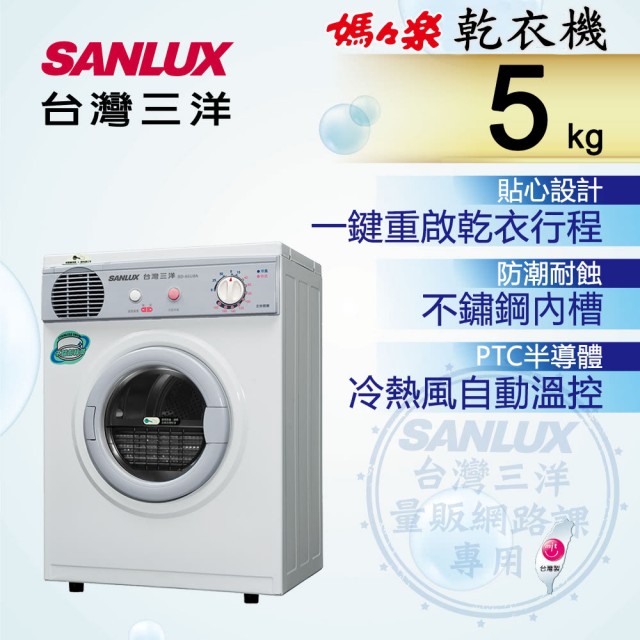 【SANLUX台灣三洋】5kg不鏽鋼乾衣機﹧SD-66U8