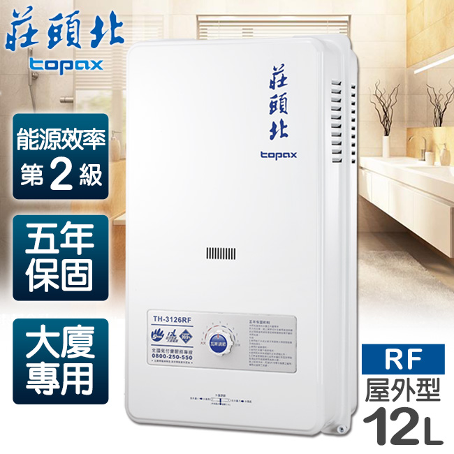 【莊頭北】12L大廈用屋外型電池熱水器﹧TH-3126RF(桶裝瓦斯)