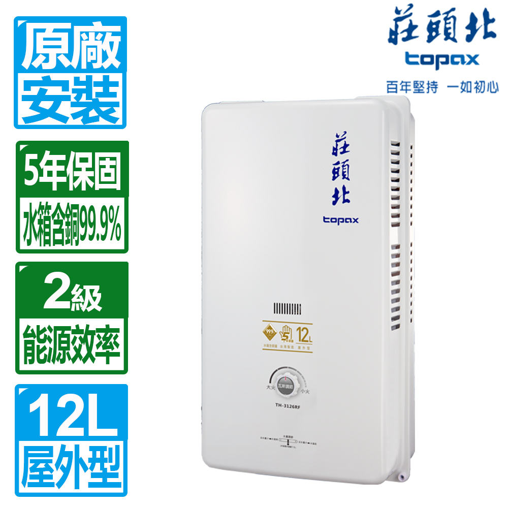 TOPAX 莊頭北 12L大廈用屋外型電池熱水器 TH-3126RF(桶裝瓦斯)