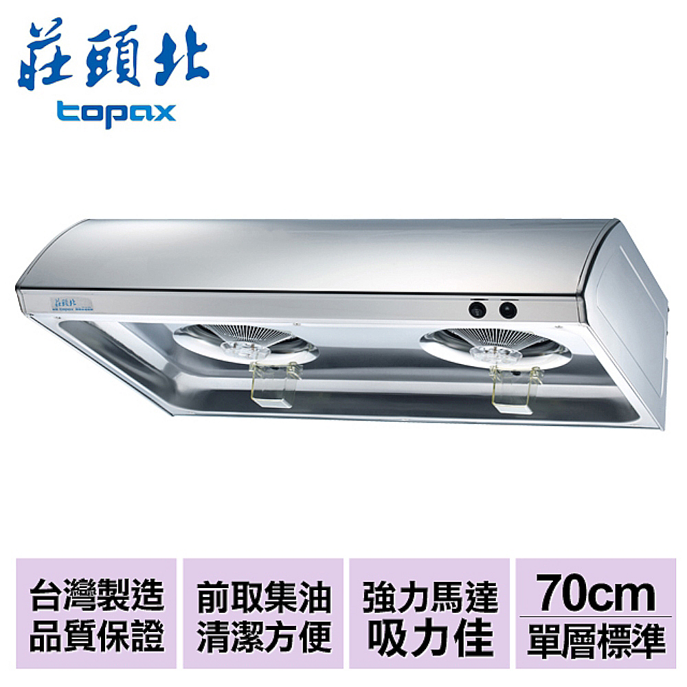 【莊頭北】不鏽鋼單層式排油煙機(雙馬達)70cm/TR-5195S