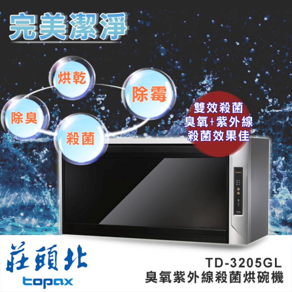 【莊頭北】臭氧紫外線殺菌烘碗機80cm﹧TD-3205GL