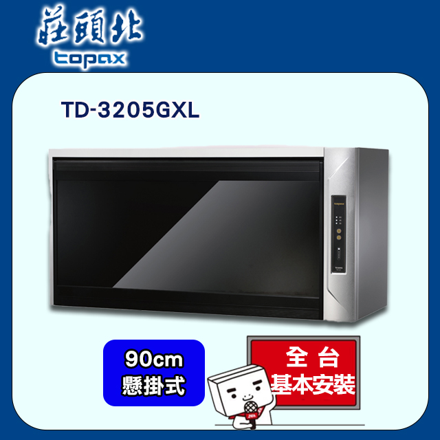 【莊頭北】臭氧紫外線殺菌烘碗機90cm﹧TD-3205GXL