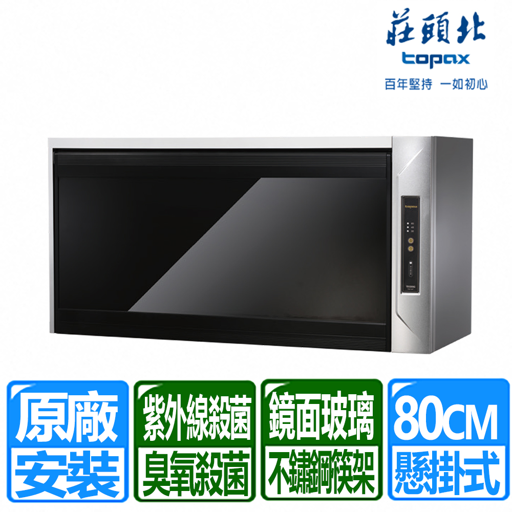 TOPAX 莊頭北 90cm《懸掛式》臭氧紫外線殺菌黑色鏡面玻璃烘碗機TD-3205GXL 全台配送+基本安裝