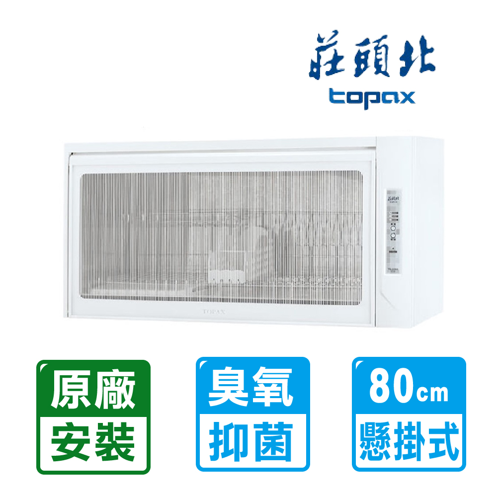 【莊頭北】臭氧殺菌烘碗機80cm﹧TD-3103WL