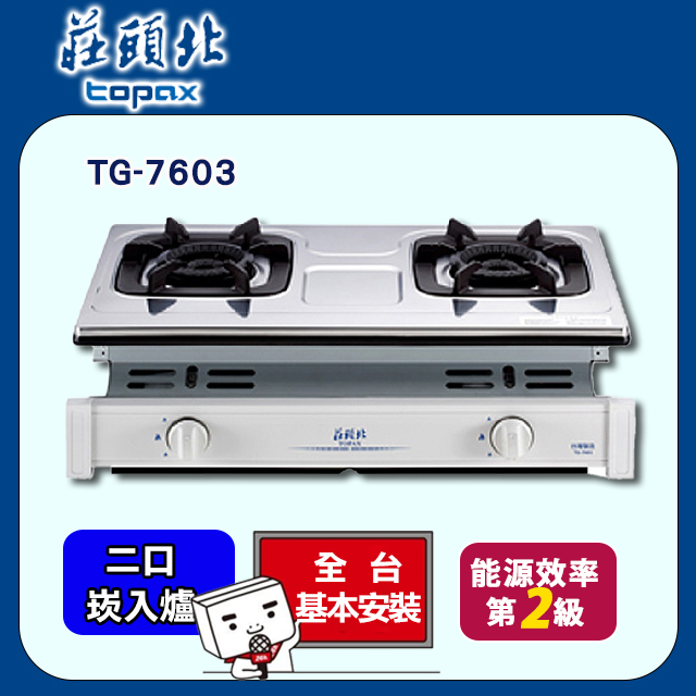 【莊頭北】內焰崁入式瓦斯爐 TG-7603(NG1)(不鏽鋼色+天然瓦斯)
