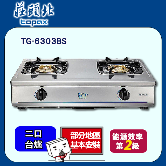 【莊頭北】純銅安全瓦斯臺爐﹧TG-6303BS(桶裝瓦斯)