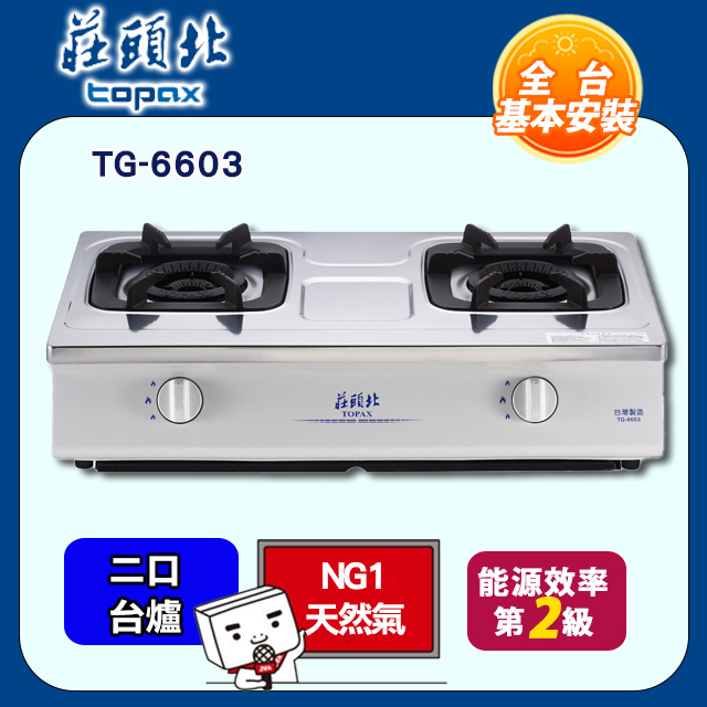 【莊頭北】內焰安全瓦斯爐﹧TG-6603(不銹鋼色+天然瓦斯)