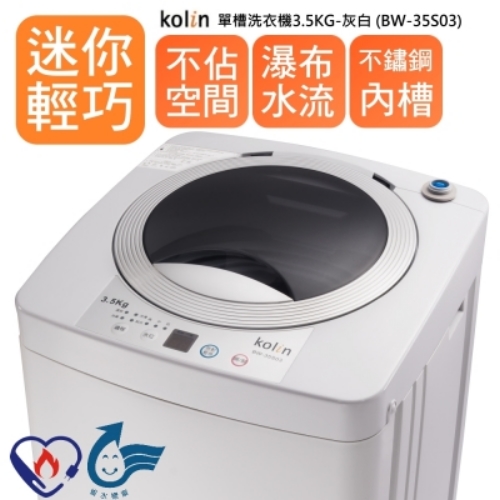 kolin歌林單槽3.5公斤迷你洗衣機 BW-35S03