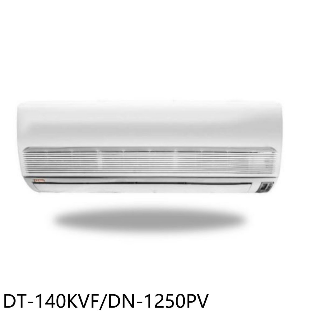 (含標準安裝)華菱定頻分離式冷氣20坪DT-140KVF/DN-1250PV