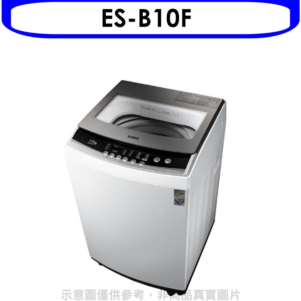 聲寶10公斤洗衣機 ES-B10F