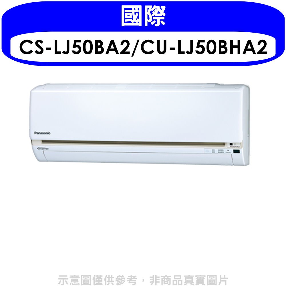 Panasonic國際牌變頻冷暖分離式冷氣8坪CS-LJ50BA2/CU-LJ50BHA2