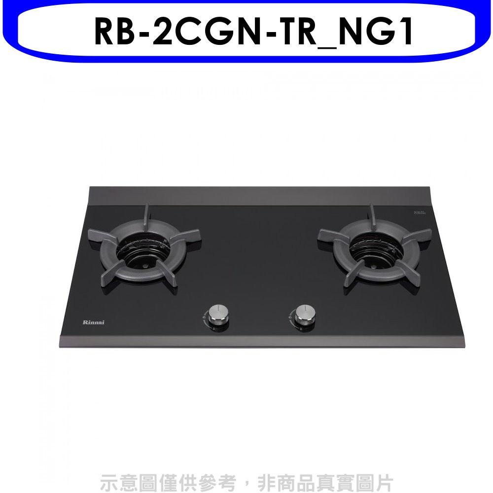 (全省安裝)林內檯面爐內焰爐二口爐瓦斯爐RB-2CGN-TR_NG1