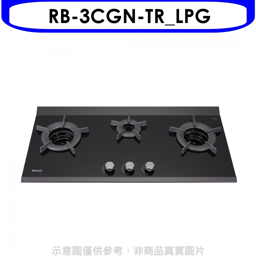 (全省安裝)林內檯面爐內焰爐三口爐瓦斯爐RB-3CGN-TR_LPG