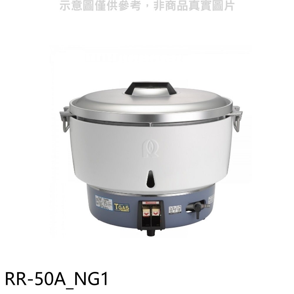 (全省安裝)林內50人份瓦斯煮飯鍋(與RR-50A同款)飯鍋RR-50A NG1