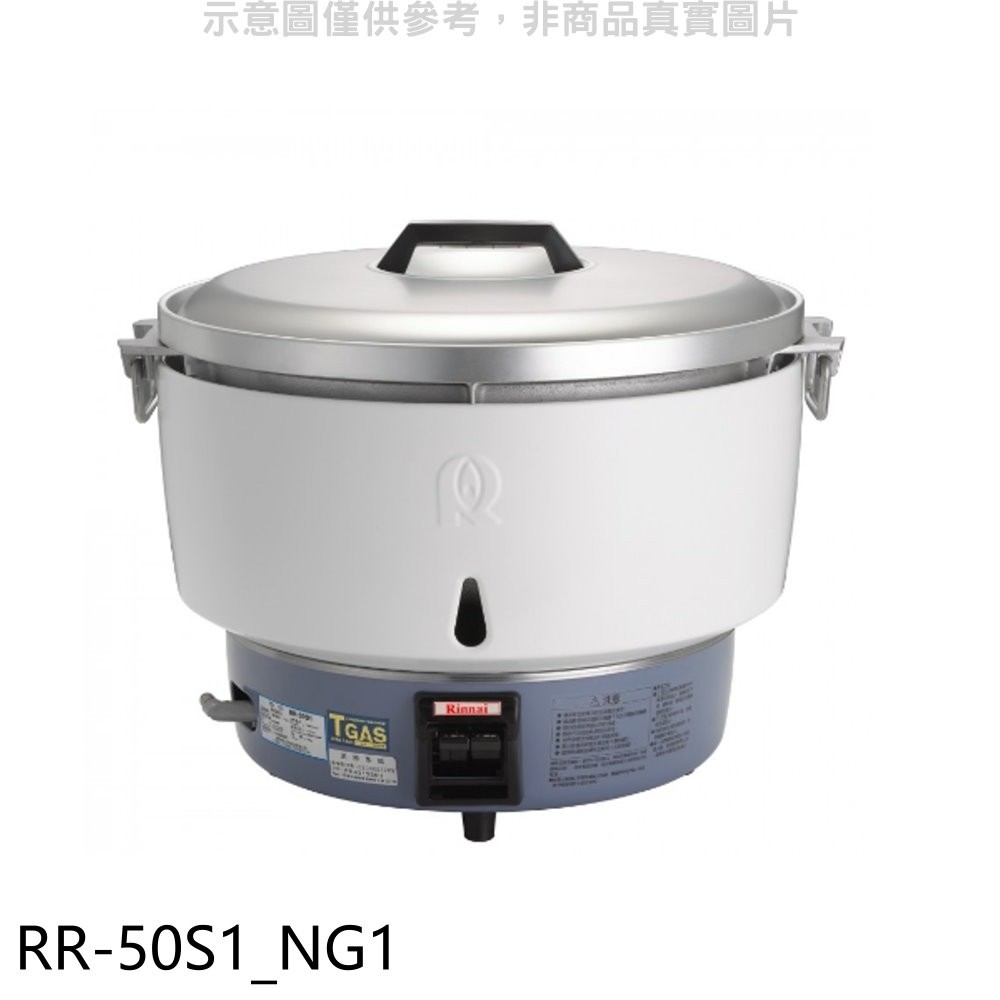 (全省安裝)林內50人份瓦斯煮飯鍋免熱脹器(與RR-50S1同款)飯鍋RR-50S1_NG1