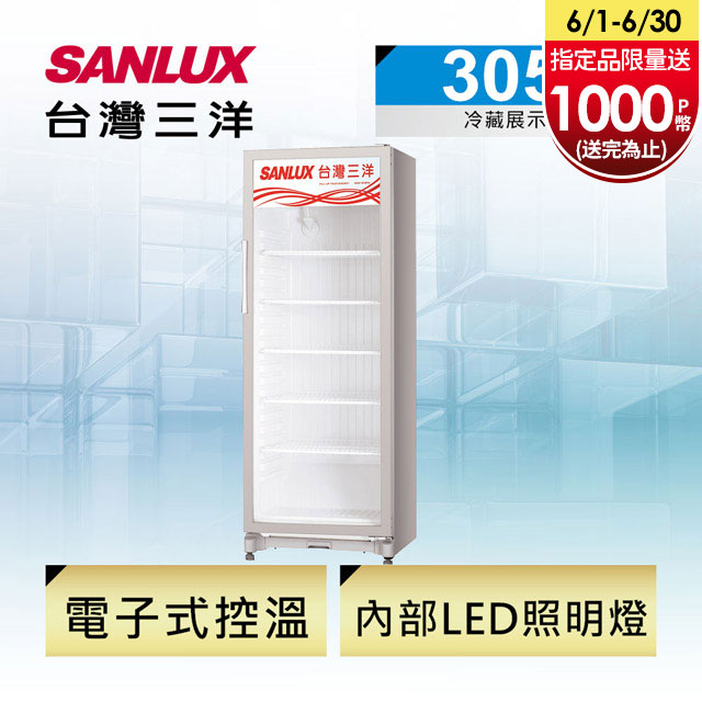 【台灣三洋Sanlux】305L 直立式冷藏櫃 SRM-305RA