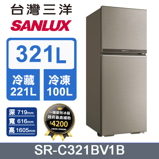 台灣三洋 SANLUX 321L 變頻雙門冰箱 SR-C321BV1B