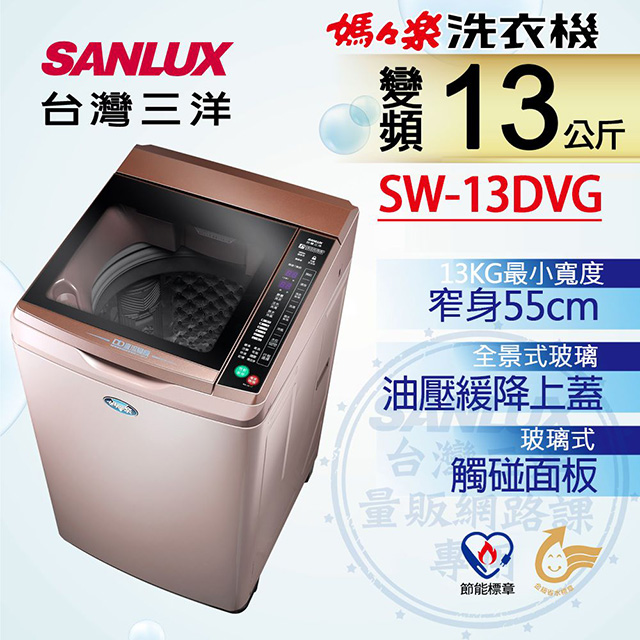 【台灣三洋Sanlux】13公斤DD直流變頻超音波單槽洗衣機SW-13DVG