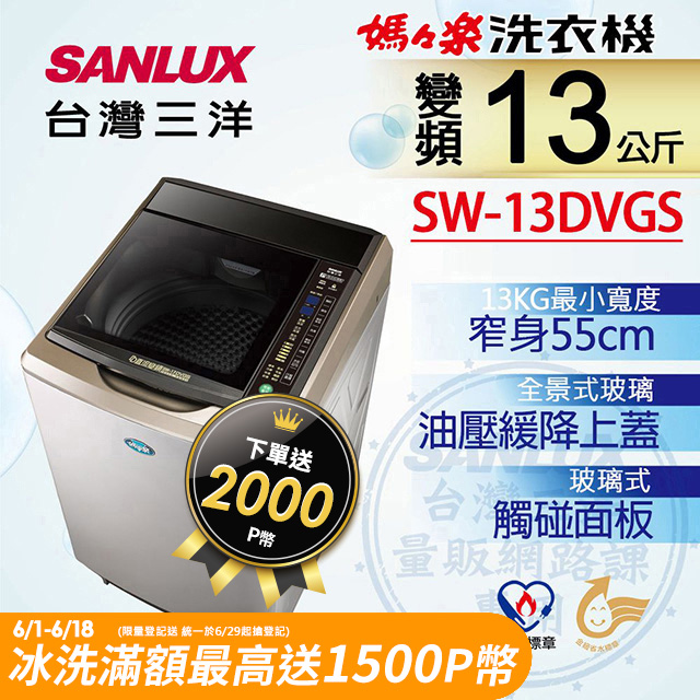 【台灣三洋Sanlux】13公斤DD直流變頻超音波單槽洗衣機SW-13DVGS