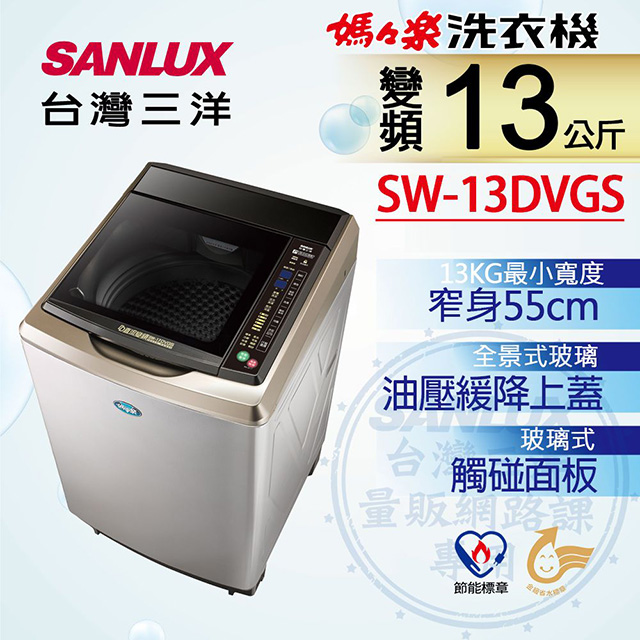 【台灣三洋Sanlux】13公斤DD直流變頻超音波單槽洗衣機SW-13DVGS