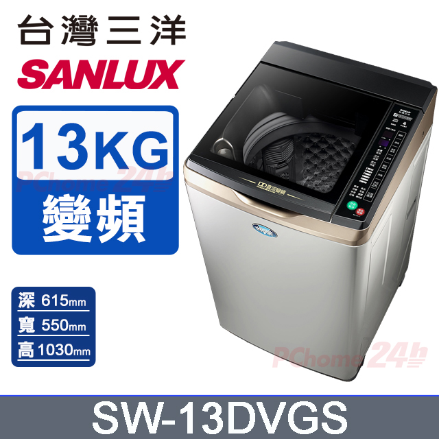 【臺灣三洋Sanlux】13公斤DD直流變頻超音波單槽洗衣機SW-13DVGS
