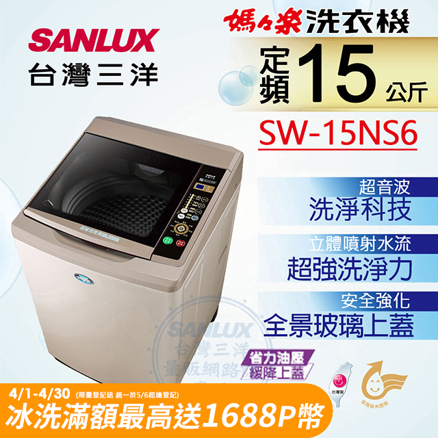【台灣三洋Sanlux】15公斤超音波單槽洗衣機SW-15NS6