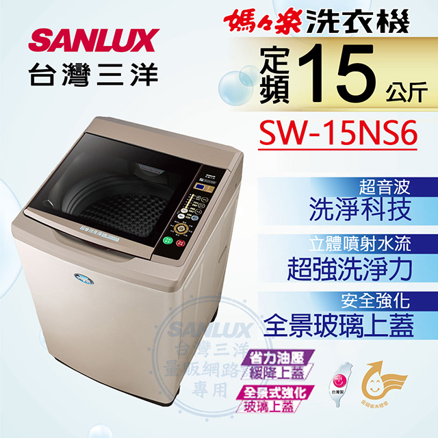 【台灣三洋Sanlux】15公斤超音波單槽洗衣機SW-15NS6